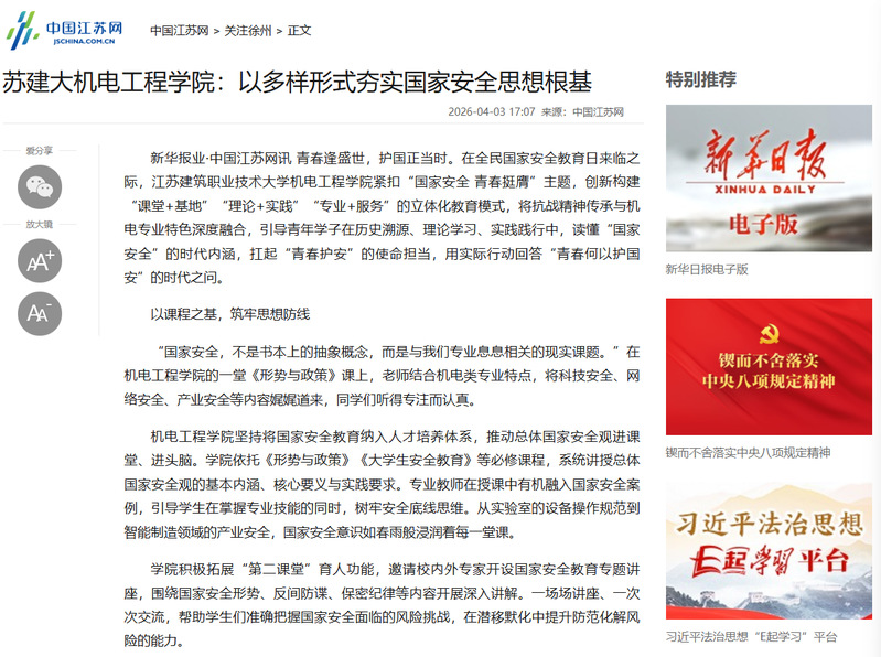 【中国江苏网】苏建大机电工程学院：以多样形式夯实国家安全思想根基
