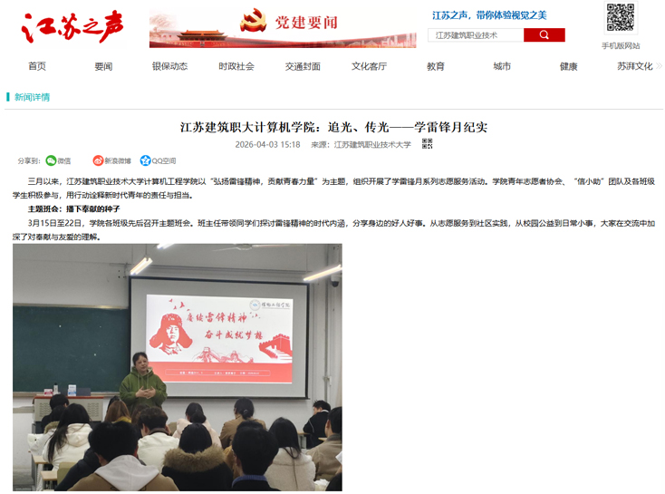 【江苏之声】江苏建筑职大计算机学院：追光、传光——学雷锋月纪实